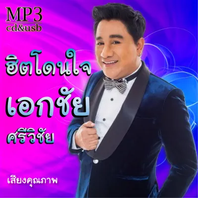 เอกชัย ศรีวิชัย ฮิตโดนใจ 100เพลง Mp3 เพลงเก่าต้นฉบับ ระบบเสียง #เพลงเก่า#เพลงลูกทุ่ง