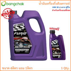 น้ำมันเครื่อง 10W-30 บางจาก FURIO ฟูริโอ สำหรับเครื่องยนต์ดีเซล ขนาด 6ลิตร แถม 1ลิตร