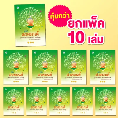 Book World หนังสือ สวดมนต์ คู่มือสวดมนต์ไหว้พระ บูชาพระรัตนตรัย จิตแจ่มใส กายเป็นสุข (ขายเป็นแพ็ค/10 เล่ม)