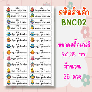สติ๊กเกอร์กันน้ำ สติ๊กเกอร์ชื่อ สติ๊กเกอร์รายชื่อ สั่งขั้นต่ำ 2 แผ่น สติ๊กเกอร์ชื่อลูก ลายนกน่ารัก วัสดุเกรดพรีเมียม ฉีกไม่ขาด