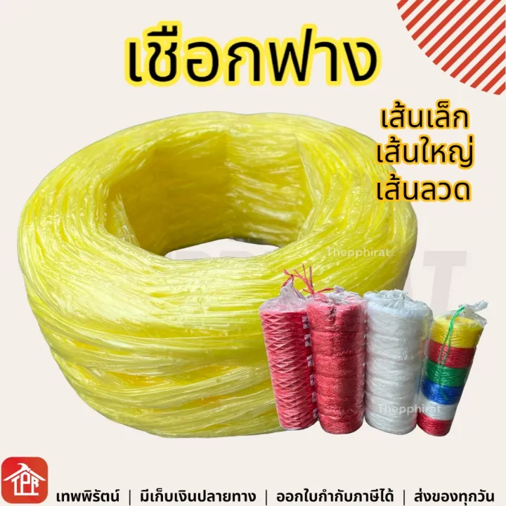 เชือกฟางหลากประเภท คละสี สำหรับมัดของ
