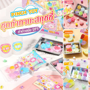 【Dimama】COD ทําด้วยมือ DIY ของเล่นจี้ขนาดเล็กสําหรับเด็กผู้หญิง ชุดทำทาบะสกุชชี่ ของเล่นคลายการบีบอัด