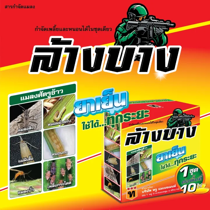 ล้างบาง ยาหนอน ยาเพลี้ย ยาเย็นกำจัดแมลงดื้อยา