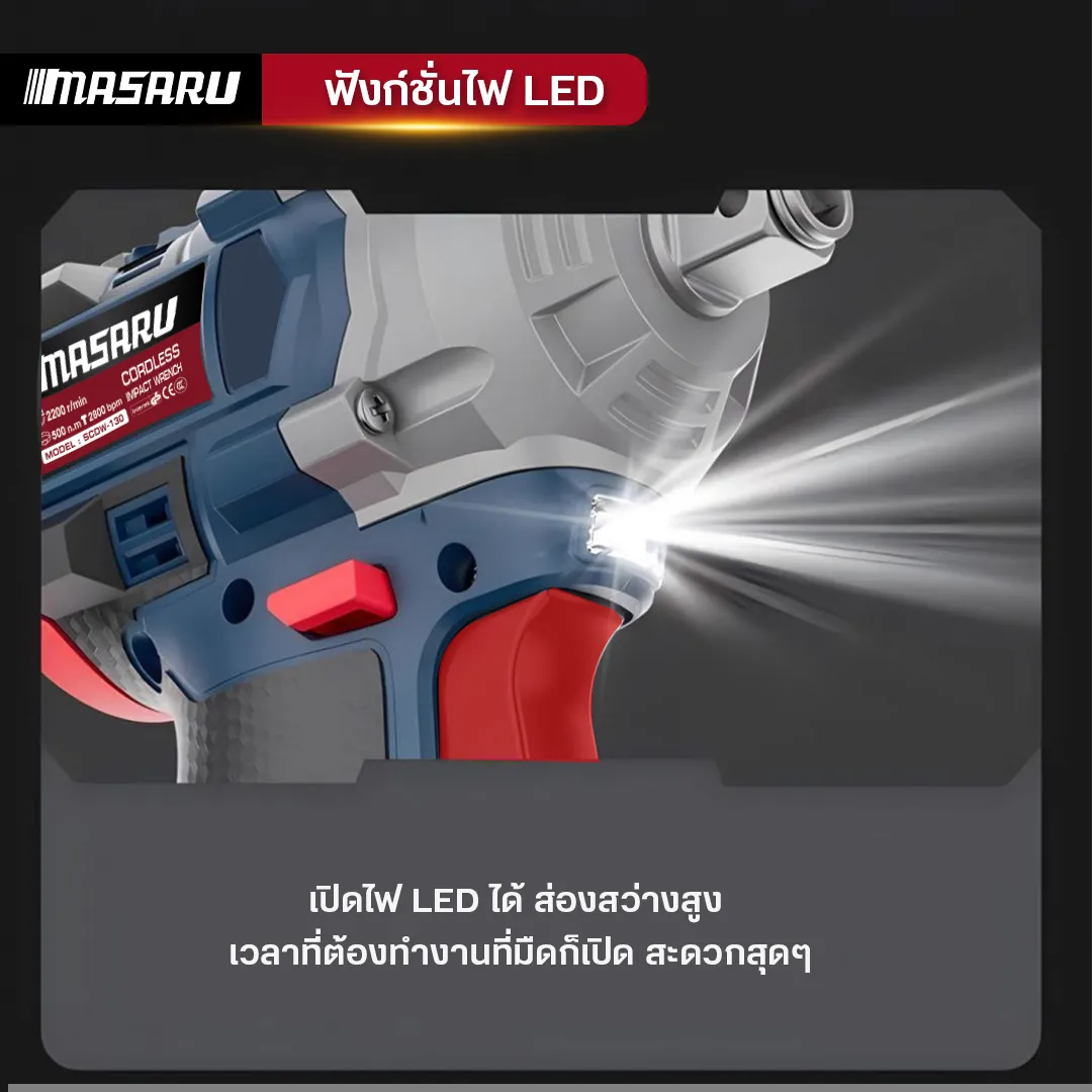 MASARU รุ่น SCDW-130 แรงบิด 500 N.m บล็อกไฟฟ้า ไร้สาย มีระบบ Auto Stop มอเตอร์บลัสเลส บล็อกแบต สว่าน บล็อคไร้สาย
