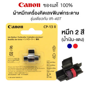 ลูกหมึกอิงค์โรล ผ้าหมึกสำหรับเครื่องคิดเลขพิมพ์กระดาษ Canon CP-13 II หมึก 2 สี เทียบเท่ารุ่น IR40T  [S24]