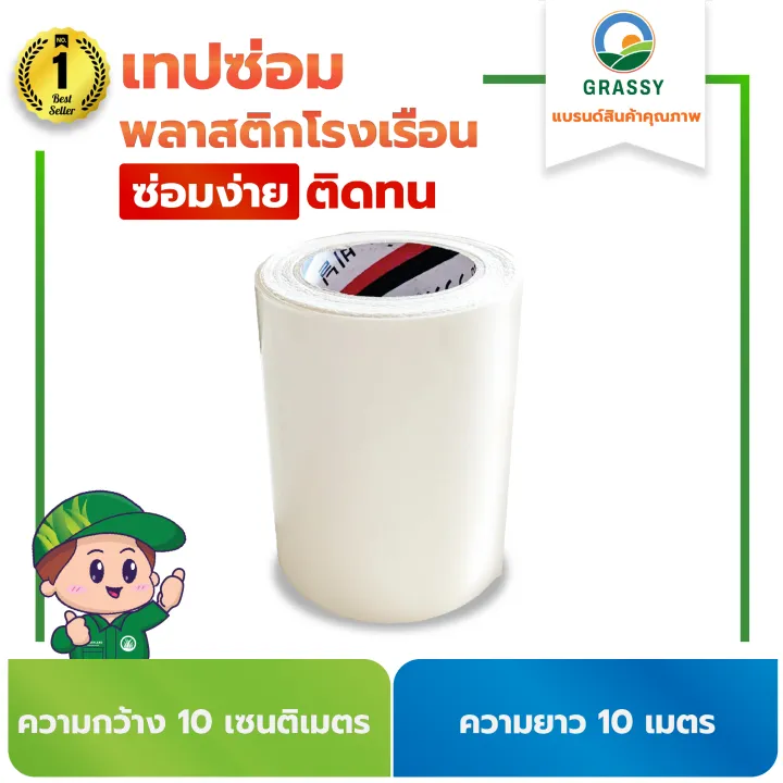 เทปซ่อมโรงเรือน GRASSY 10 ซม. x 10 ม.