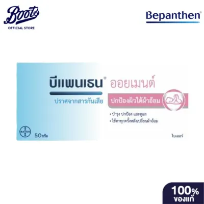 Bepanthen Oilment บีแพนเธน ออยเมนต์ 50ml