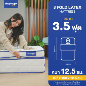 SleepHappy ที่นอน 3 พับ รุ่น 3 Fold Latex Topper ขนาด 3 3.5 5 และ 6 ฟุต เสริมด้วยยางพาราธรรมชาติ ลดแรงกดทับ รองรับสรีระ และจัดส่งแบบอัดสุญญากาศ