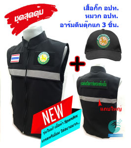 💥ลดแรง ชุดสุดคุ้ม💥เสื้อกั๊กกรมส่งเสริมการปกครองท้องถิ่น อปท. สีดำ+หมวก+อาร์มตีนตุ๊กแก 3 จุด  มีแถบสะท้อนแสง ซับใน