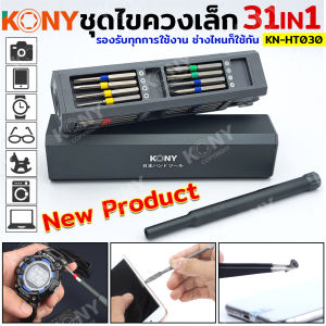 KONY ชุดไขควง 31IN1 ชุดไขควงซ่อมชิ้นส่วนขนาดเล็ก ไขควง KN-HT030