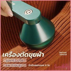 Sweet Belly  เครื่องกำจัดขนสัตว์บนเสื้อผ้า เครื่องกำจัดขุยผ้า  ที่ชาร์จUSB Electric clothing remover