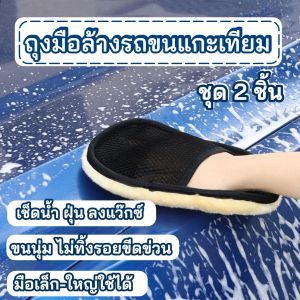 ถุงมือล้างรถขนแกะเทียม 2 อัน ขนนุ่ม อุปกรณ์เช็ดกระจก ลงแว๊กซ์ ถุงมือทำความสะอาดอเนกประสงค์ ถุงมือทำความสะอาดโซฟา ลงแว๊กซ์เครื่องหนัง
