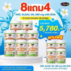 สูตรใหม่! 8 แถม 4 AWL DHA 380 mg Auswelllife DHA Algal Oil 380 mg (ขนาด 30 แคปซูล) แม่หนิง บำรุงสายตา เพิ่มความจำ BKK Beauty Store