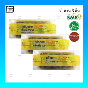 OTOP ศรีภา กล้วยเล็บมือนาง ขนาด 160 กรัม จำนวน 3 ชิ้น