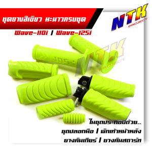 ยางพักเท้าหน้า+หลัง/ปลอกมือ/ยางคันสตาร์ท/ยางคันเกียร์ เนื้อยางสีเขียวมะนาว สีสดใส ของแท้แบรนด์2m จัดเป็นset 5ชิ้น