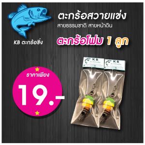 ตะกร้อโฟม ซิ่งจิ๋ว 1 ลูก ราคา 19.- ตะกร้อตกปลาบ่อ สาวยแข่ง ตะกร้อสายหน้าดิน ตะกร้อสายเขื่อน