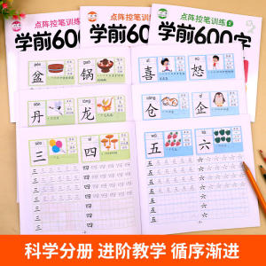 学前600字点阵控笔训练字帖幼儿园练字本一年级练字笔顺笔画硬笔书法初学者每日一练中大班学前班幼升小儿童识字认字书拼音4 Books/set Children Pencil Chinese Tracing Red 600-Character Preschool Children Aged 3-6 Practice Copybook Early Education Book