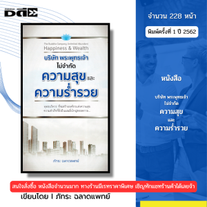 หนังสือ บริษัท พระพุทธเจ้า ไม่จำกัดความสุขและความร่ำรวย I เขียนโดย ภัทระ ฉลาดแพทย์ 69-8858757420488