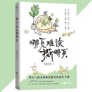 正版 哪页难读撕哪页 风吹哪页读哪页 飞扬文室○著『所有气质女孩恢复能量的速查手册 在25个每天都可能遇到的情绪瞬间 快速恢复元气 摆脱情绪陷阱』