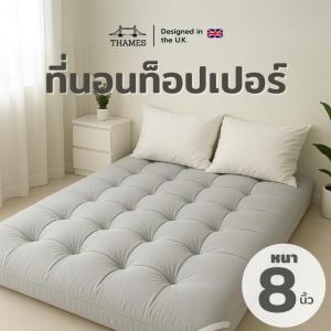 Thames ที่นอนท็อปเปอร์ หนา 8 นิ้ว ลายบุ๋ม เนื้อผ้าโพลีเอสเตอร์ให้สัมผัสที่นุ่มไม่ระคายเคืองผิว สามารถถอดซักได้