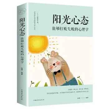 汉舟★Sunshine mentality: The psychology that can defeat failure★Yang Jing★9787511371034【励志 SelfHelp Personal Development图书 Hzbook】华文中文Chinese Hzbook书局书店Bookstore Bookshop