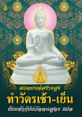 หนังสือสวดมนต์ สวดมนต์สร้างสุข ทำวัตรเช้า-เย็น ธัมมจักกัปปวัตตนสูตร แปล ขนาด 18.5x26 ซม. จำนวน 112 หน้า ตัวหนังสือโต อ่านง่าย สบายตา