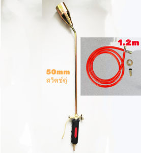 พร้อมส่ง ปืนพ่นแก๊ส หัวเผาสแตนเลส 30/50mm สำหรับงานเผาขาหมู-ยางมะตอย  วัสดุทองเหลืองทนทาน  ใช้กับถังแก๊สทั่วไป