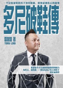 《多尼破鞋传》励志真实故事 by 拿督雷智雄 / Dato Tony Looi