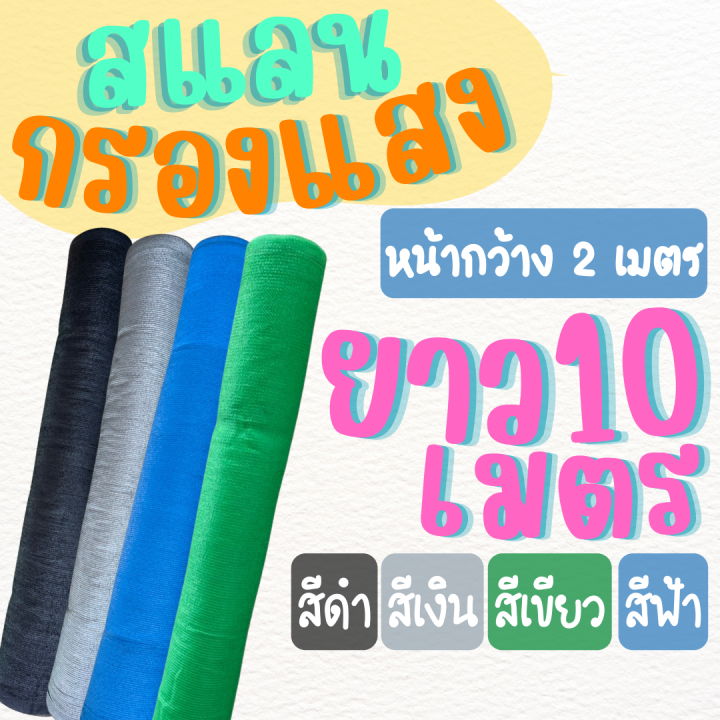 ตาข่ายกันแดด สแลนกรองแสง 10 เมตร หน้ากว้าง 2 เมตร