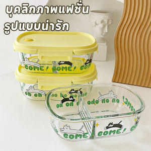 【TISS】กล่องอาหารเก็บความสด ไมโครเวฟได้! ข้าวกล่องเบนโตะ กล่องแก้วทนร้อน สำหรับคนทำงาน พกง่าย กันรั่วดี