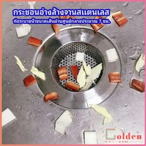Golden ตะแกรงกรองเศษอาหาร ที่กรองเศษอาหาร ท่อระบายน้ำสแตนเลส   สะดืออ่าง  sink filter