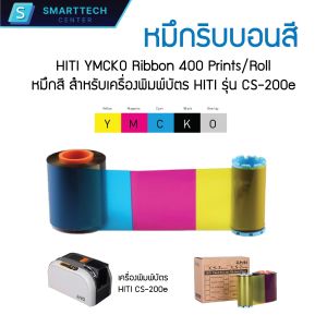 หมึกริบบอนสี HiTi YMCKO Ribbon 400 Prints/Roll หมึกสี สำหรับเครื่องพิมพ์บัตร HITI รุ่น CS-200e
