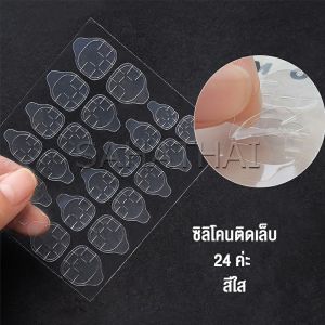 SAHATHAI แผ่นกาวซิลิโคน กาวติดเล็บปลอม Nail glue