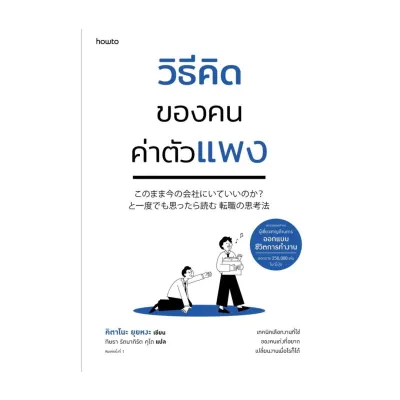 Amarinbooks หนังสือ วิธีคิดของคนค่าตัวแพง