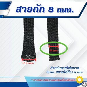 สายถัก PET ปลอกหุ้มสายไฟ ป้องกันไฟลาม ขนาด 2-25 มม. ราคาต่อเมตร