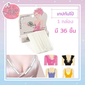 wealthy shop❤️ส่งเร็วจาก กรุงเทพ❤️เทปกันโป๊ เสื้อ Magic Tape เทปกาวกันโป๊ 1กล่องมี36 ชิ้น เทปติดกันโป๊  เทปติดเสื้อ สายเดี่ยว เกาะอก เทปติดผิวหนัง