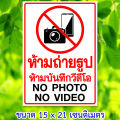 สติ๊กเกอร์ห้ามถ่ายรูป ห้ามถ่ายวีดีโอ ป้ายห้ามบันทึกภาพ ป้ายห้ามถ่ายรูป ขนาด 15x21 เซนติเมตร กันน้ำ Wall Stickers & Decals. 