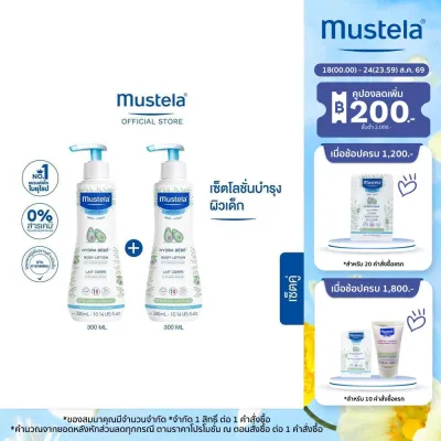 เซ็ตคู่ : Mustela Baby Hydra Bebe Body Lotion 300ml X2ชิ้น (โลชั่นเด็ก ครีมเด็ก เด็กแรกเกิด)