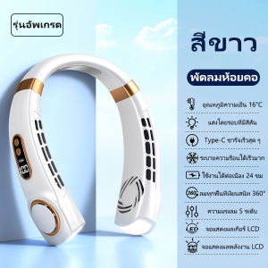 พัดลมห้อยคอ ไร้ใบพัด usb แบบพกพา พัดลมจิ๋ว พัดลมคล้องคอ ขนาดเล็กลมสูง ความแรงลม 5 ระดับ เสียงไม่ดัง น้ำหนักเบาไม่เมื่อยคอ พัดลมคล้องคอ neck cooler