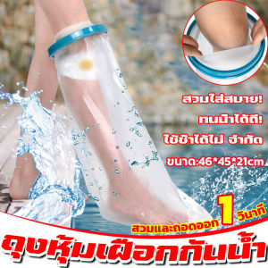 พร้อมส่ง ถุงหุ้มเฝือกกันน้ำสำหรับเท้า สำหรับป้องกันน้ำเข้าเฝือก ผ้าพันแผล แผลที่เท้า เก๊าท์ เบาหวาน พลาสเตอร์กันน้ำ