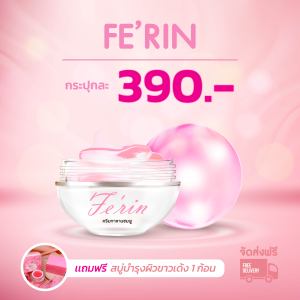 Ferin ครีมนมชมพู หัวนมชมพู ปากชมพู ส่งฟรี รีวิวเยอะมาก