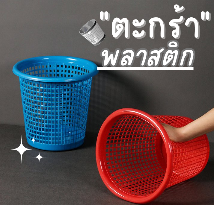 ตะกร้าขยะ ตะกร้าพลาสติก อเนกประสงค์ ตะกร้าเก็บของทรงกลม ตะกร้าพลาสติก  ถังขยะในบ้าน