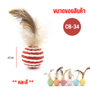 ของเล่นน้องหมาน้องแมว ดึงดูดความสนใจของสัตว์เลี้ยง มีขน มีสีสะดุดตาสร้างความสนุกให้กับหมาแมว สินค้าพร้อมส่ง ราคาโรงงาน