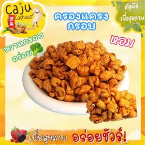 ครองแครงกรอบ  กรอบ อร่อย หอมพริกไทยอ่อนๆ รสชาติดี ผลิตสดใหม่