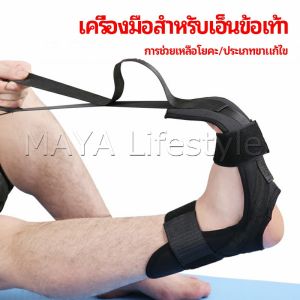 MAYA Better สายรัดยืดขา โยคะ บรรเทาอาการปวด ช่วยการเคลื่อนไหวดีขึ้น ligament stretcher