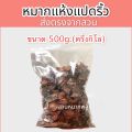หมากแห้ง 500 กรัม หมากหั่น อิแปะ หมากแปดริ้ว/ หมากซอย หมากกลีบส้ม เจ้าของขายเอง. 