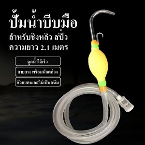 1 และ 3 เมตร ความยาวสาย ปั้มน้ำมือ บีบแบบพกพา สำหรับตกปลา ชิงหลิว สปื๋ว ใช้งานง่าย สะดวกสบาย