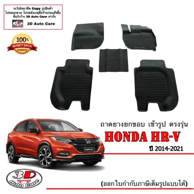 Honda HR-V (2014-2021) ผ้ายางปูพื้น ยกขอบ ตรงรุ่น พรมยางปูพื้นถาดยางปูพื้น (แยกตามตัวเลือก)HRV