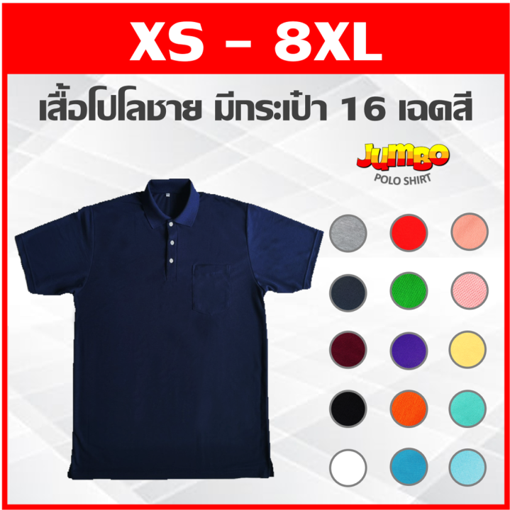 เสื้อโปโลชายทุกไซส์ XS 8XL มีกระเป๋าเสื้อ 16 เฉดสี