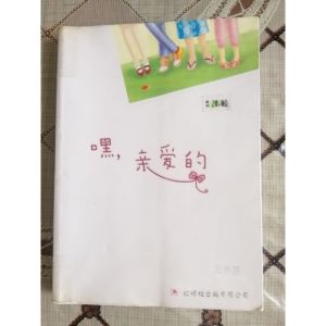 二手红蜻蜓少年长篇小说 ：邓秀茵，许友彬 许书芹，沈雨仙＆王元。